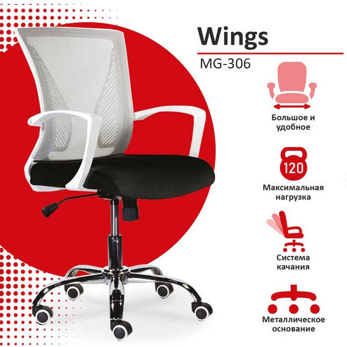 Кресло Wings MG-306 пластик белый, хром